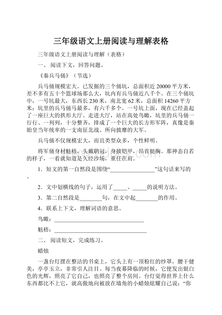 三年级语文上册阅读与理解表格.docx