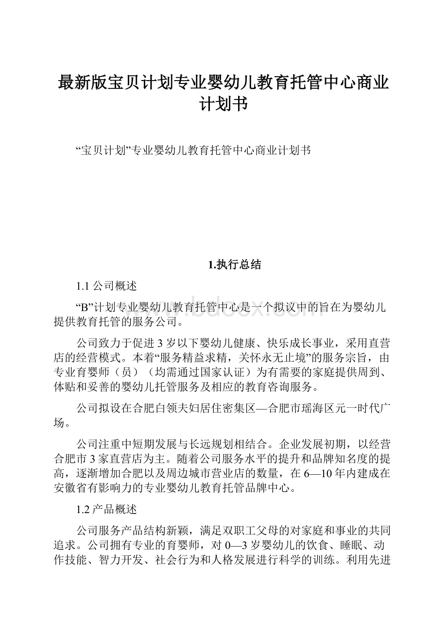 最新版宝贝计划专业婴幼儿教育托管中心商业计划书.docx_第1页