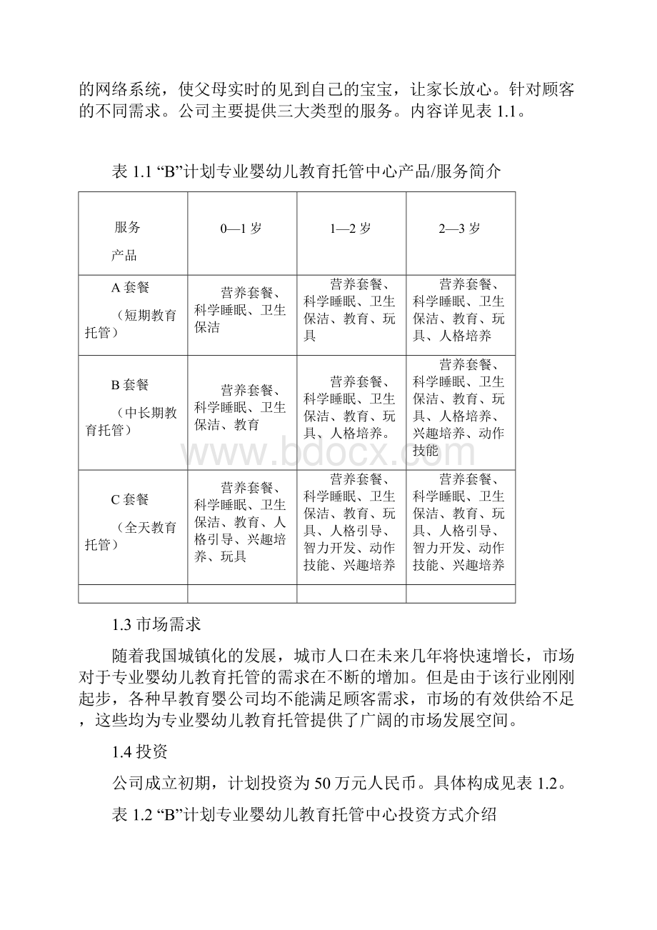 最新版宝贝计划专业婴幼儿教育托管中心商业计划书.docx_第2页