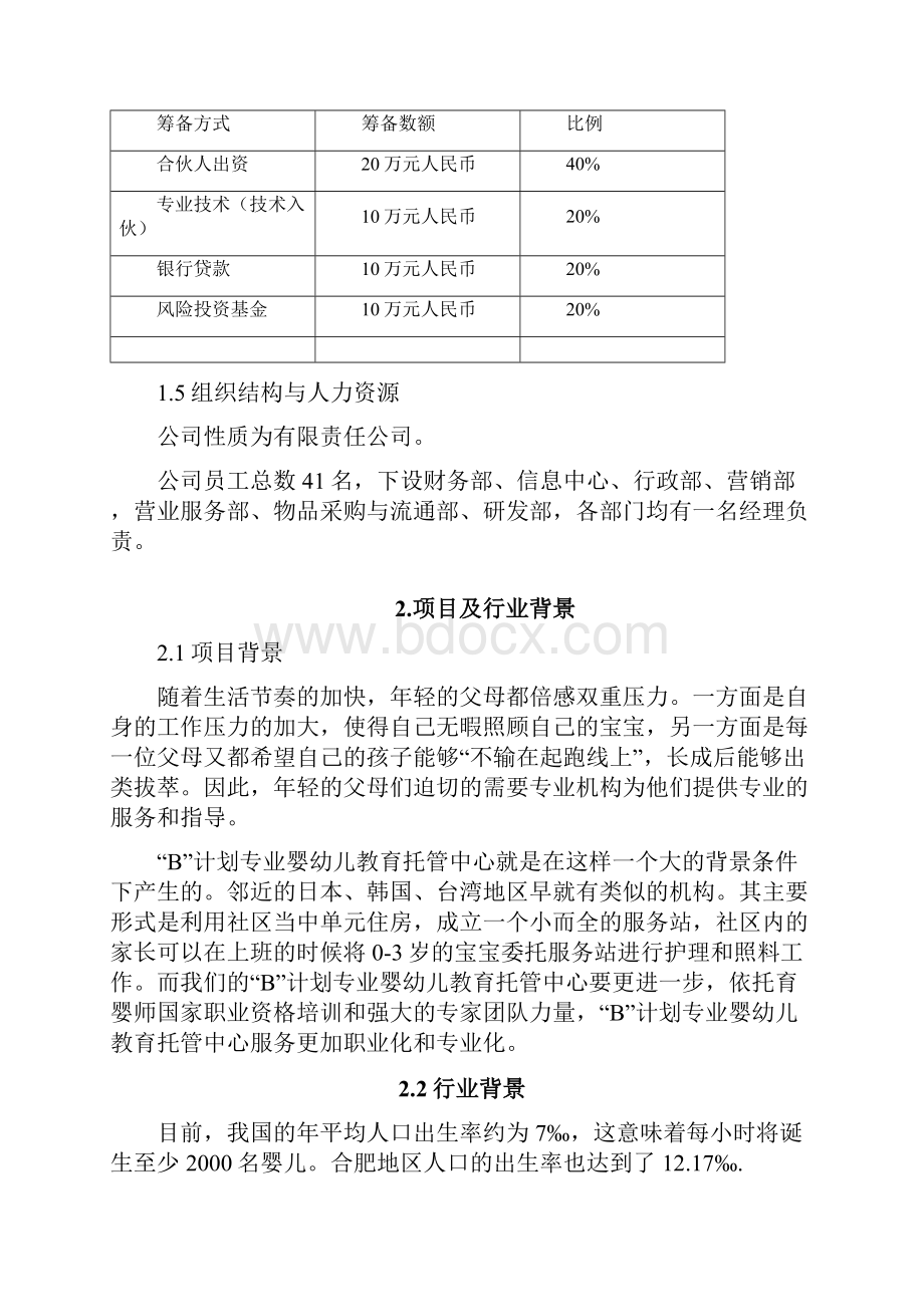 最新版宝贝计划专业婴幼儿教育托管中心商业计划书.docx_第3页