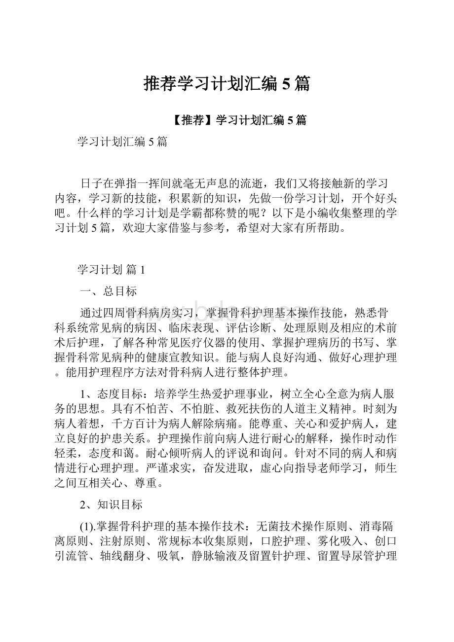 推荐学习计划汇编5篇.docx_第1页