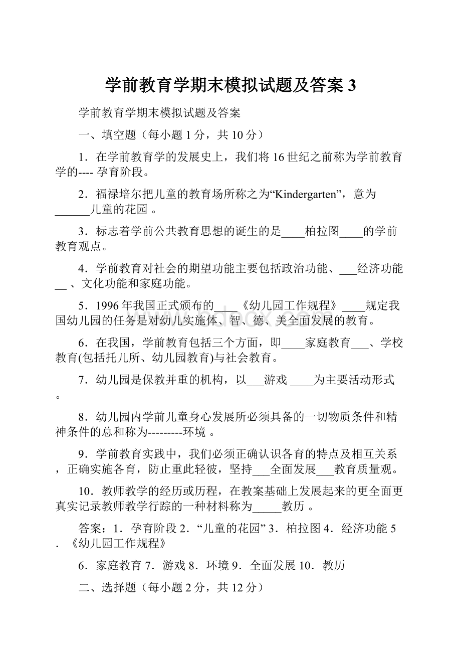 学前教育学期末模拟试题及答案 3.docx