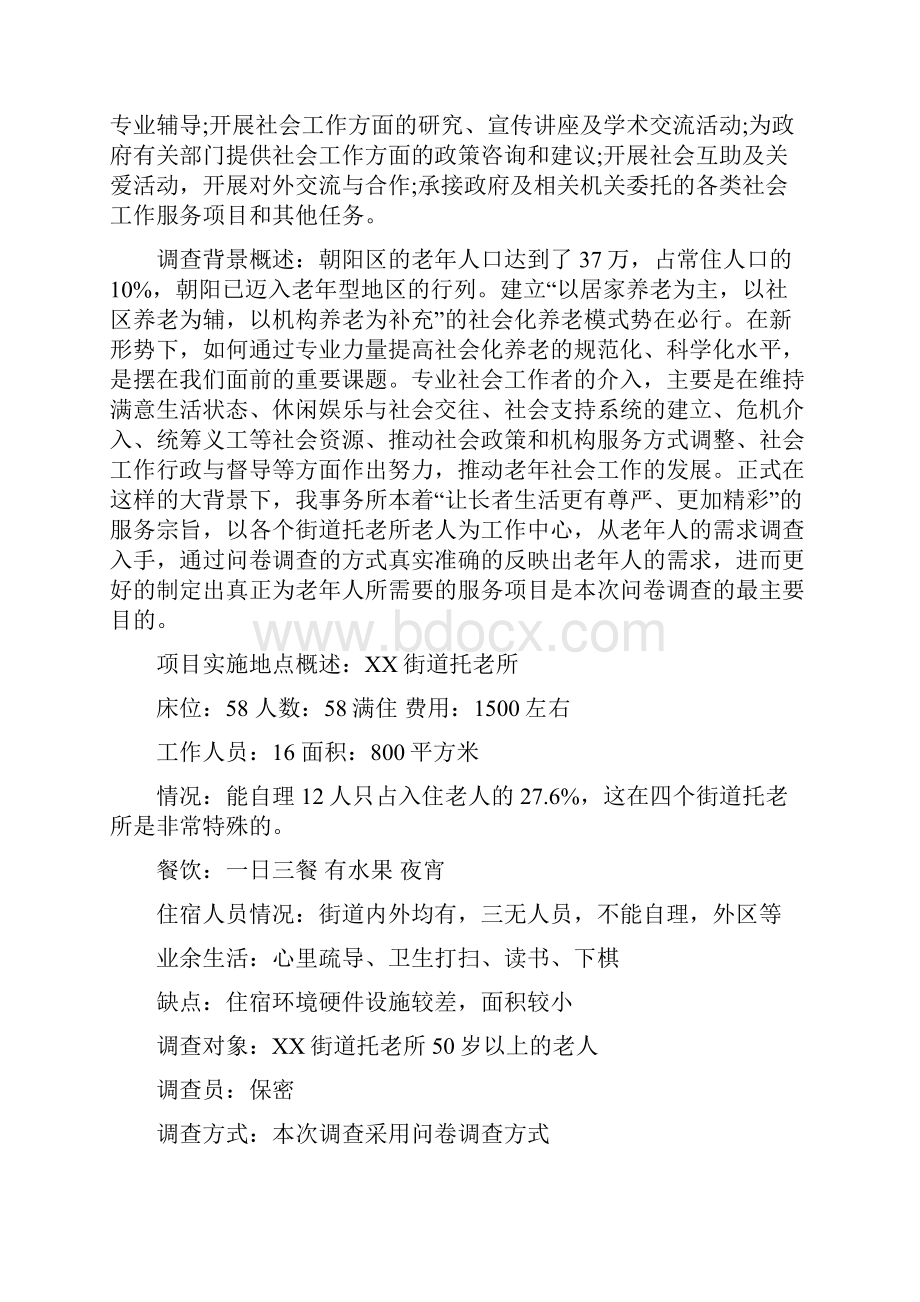 老年人社会需求分析报告.docx_第2页