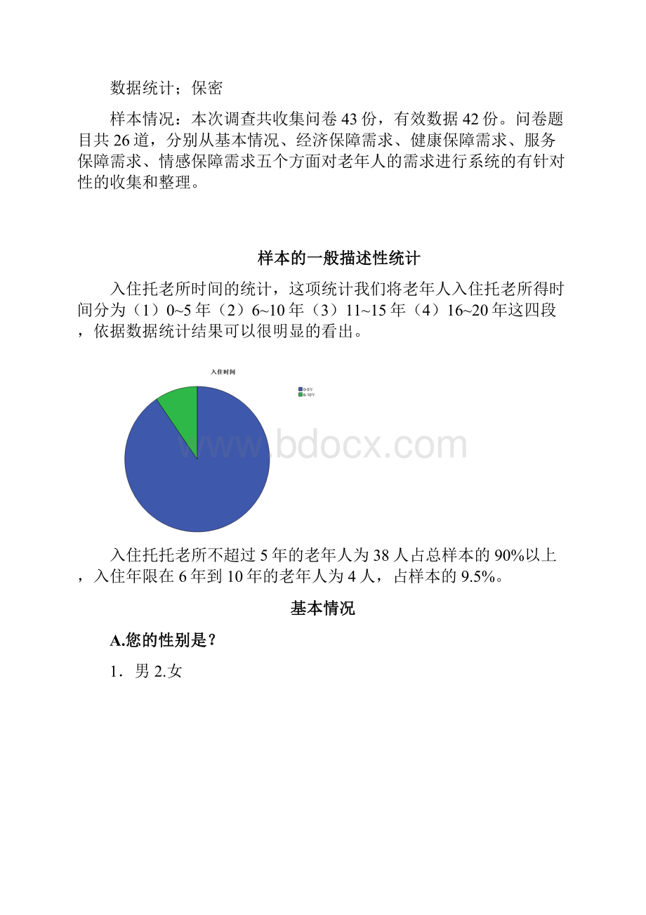 老年人社会需求分析报告.docx_第3页