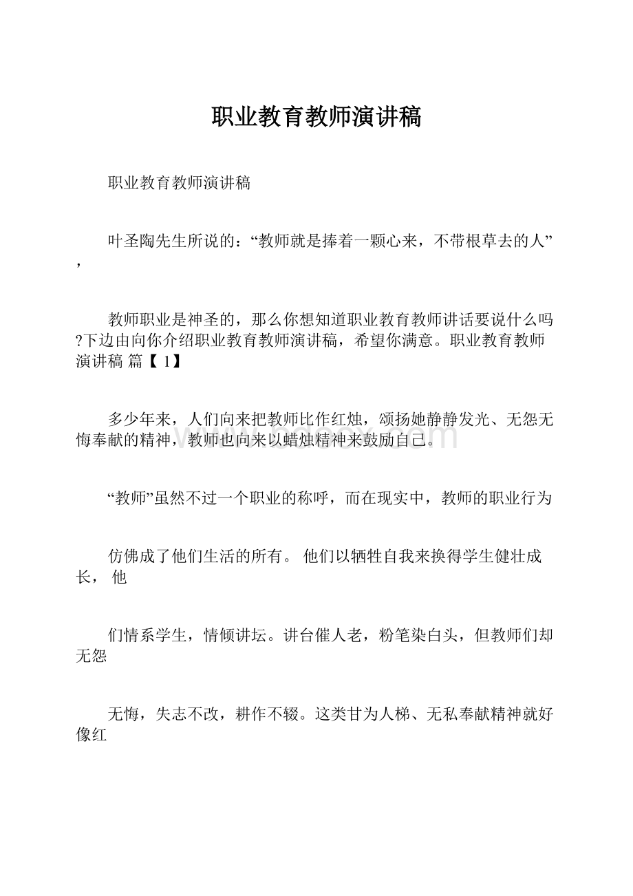 职业教育教师演讲稿.docx