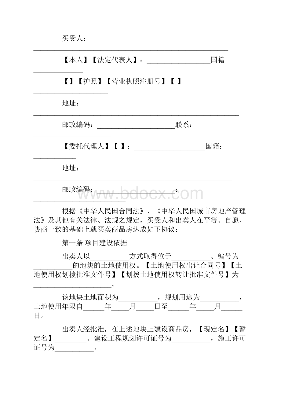 北京市新版商品房买卖合同文本范本.docx_第2页