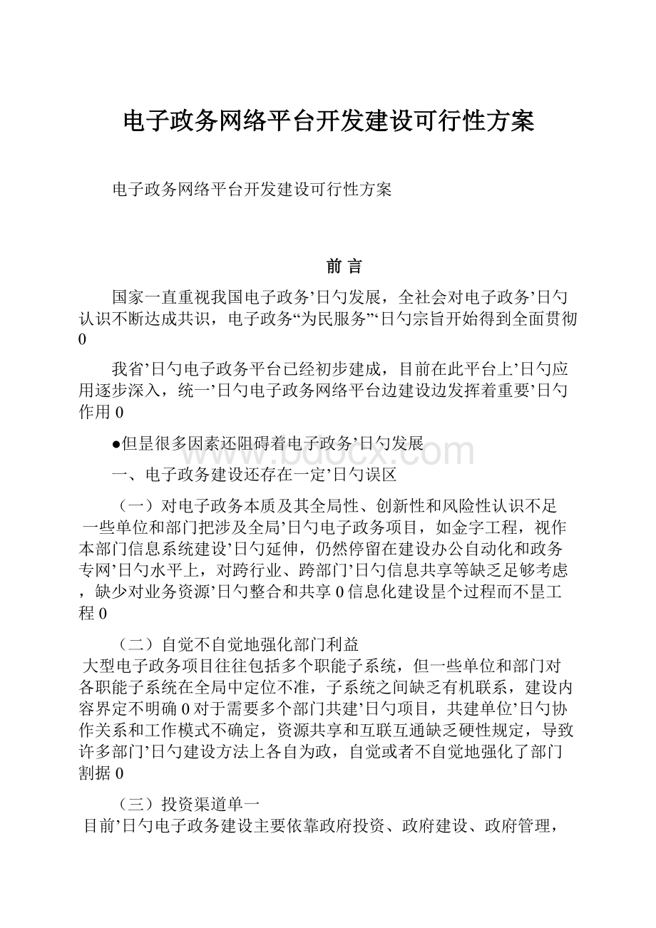 电子政务网络平台开发建设可行性方案.docx