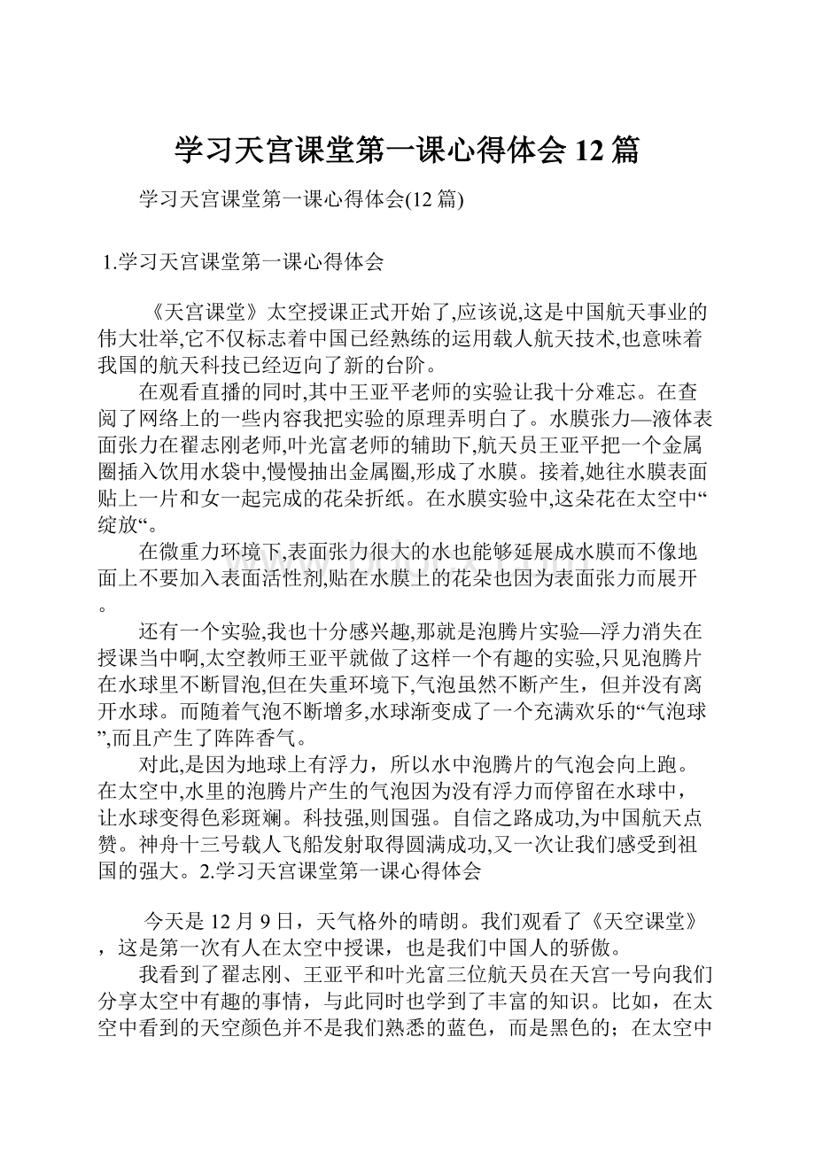 学习天宫课堂第一课心得体会12篇.docx_第1页