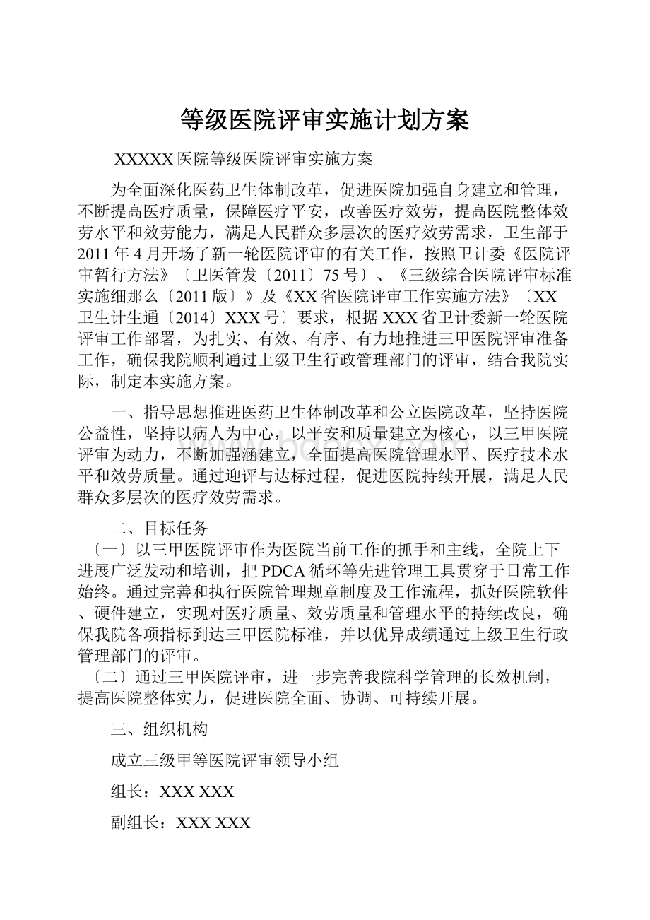 等级医院评审实施计划方案.docx