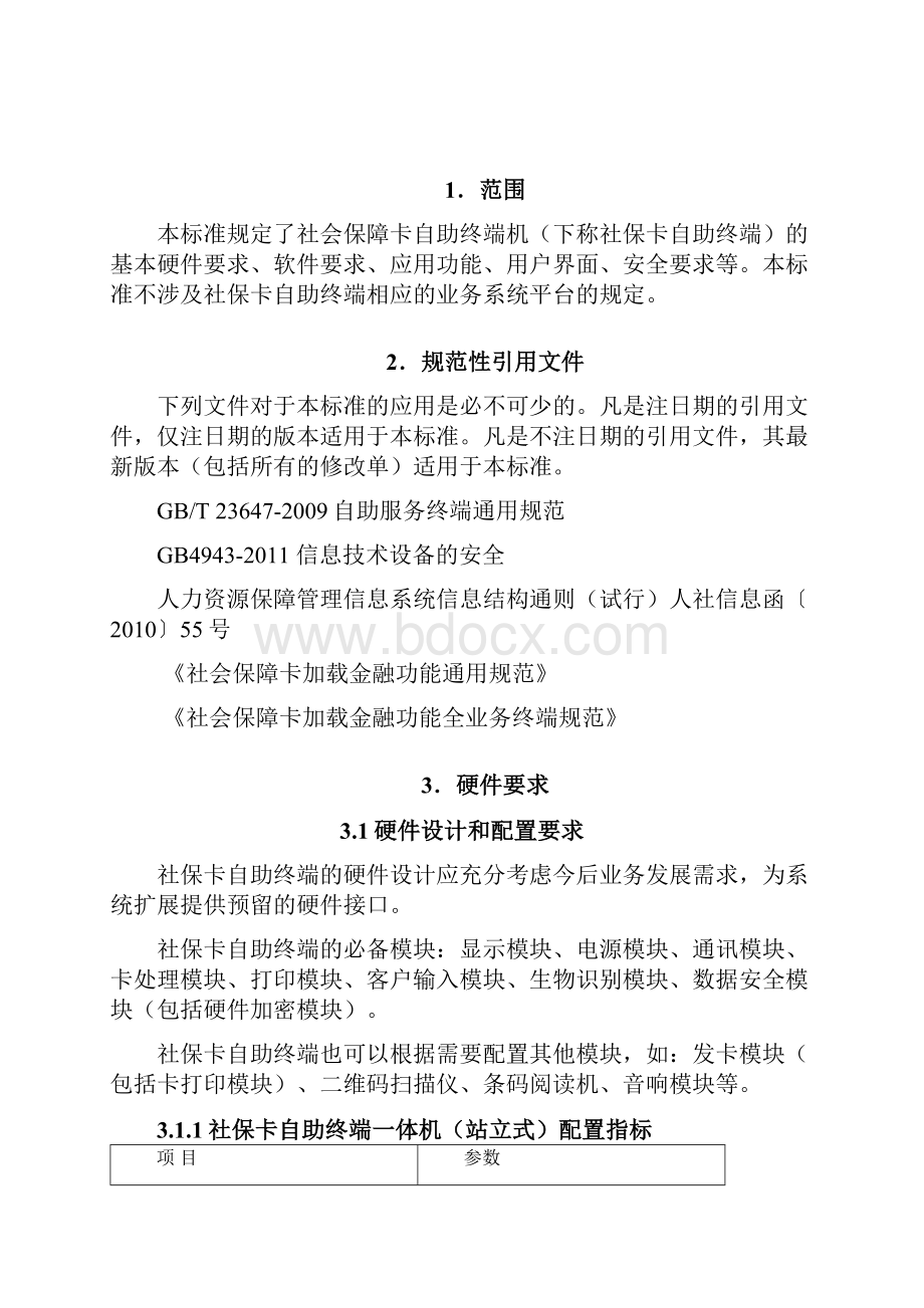 广东省社会保障卡自助终端机标准.docx_第2页