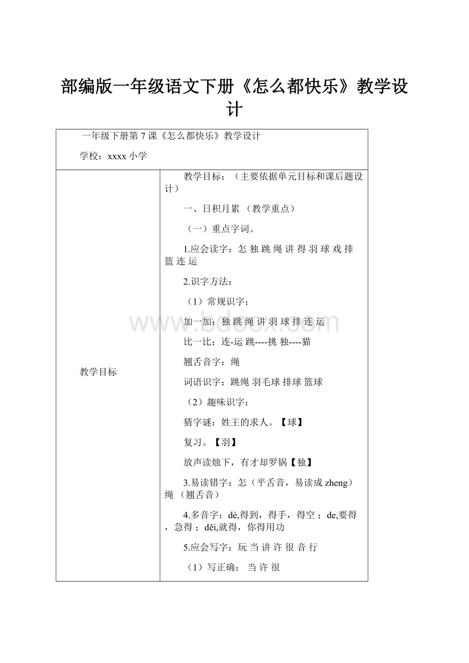 部编版一年级语文下册《怎么都快乐》教学设计.docx