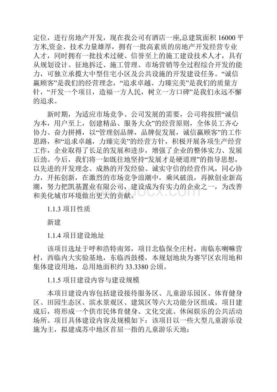 呼和浩特南郊游乐园公园建设项目可行性研究报告.docx_第3页