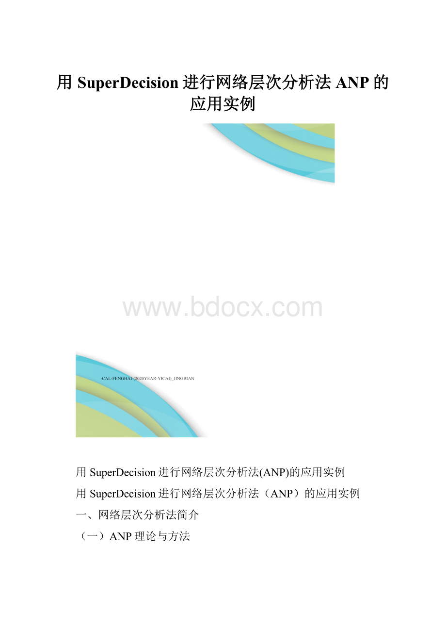 用SuperDecision进行网络层次分析法ANP的应用实例.docx