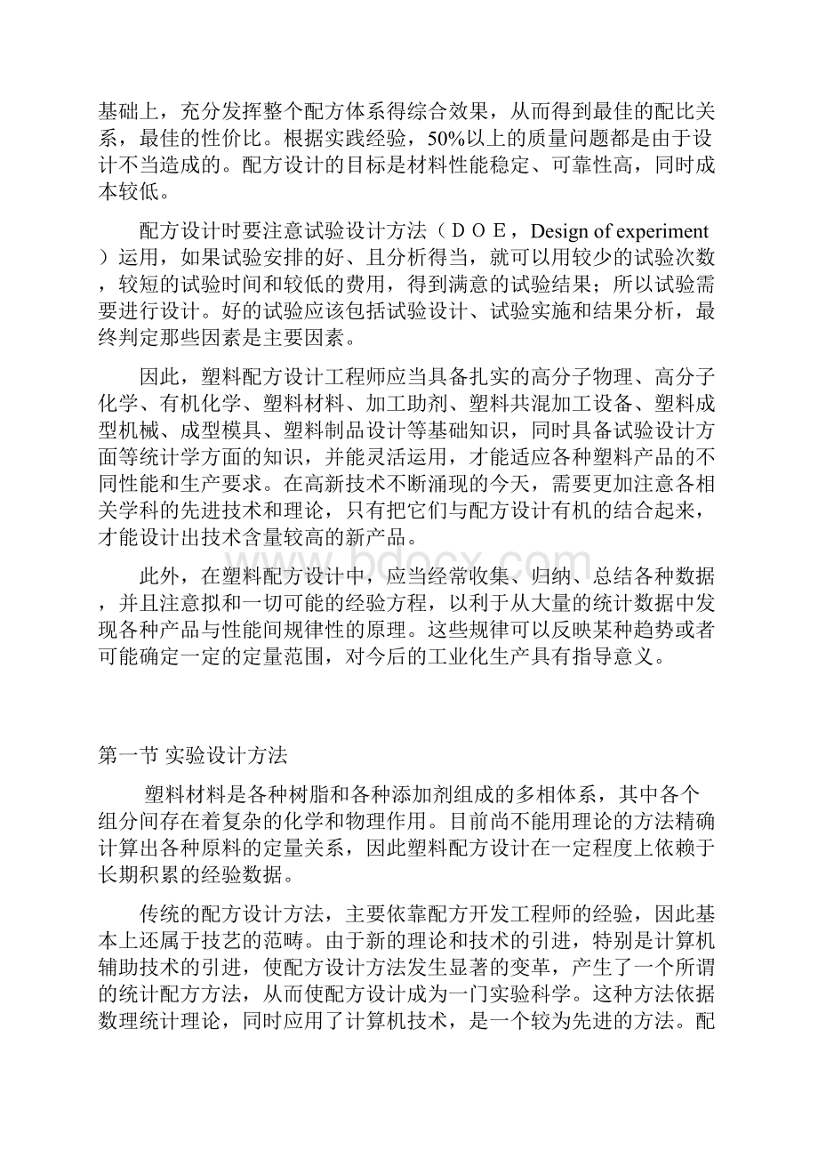 聚合物共溷改性配方设计1.docx_第2页