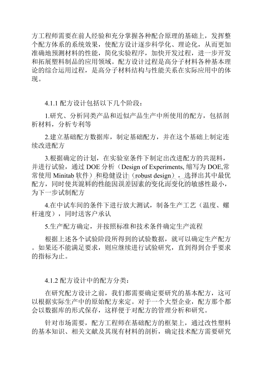 聚合物共溷改性配方设计1.docx_第3页