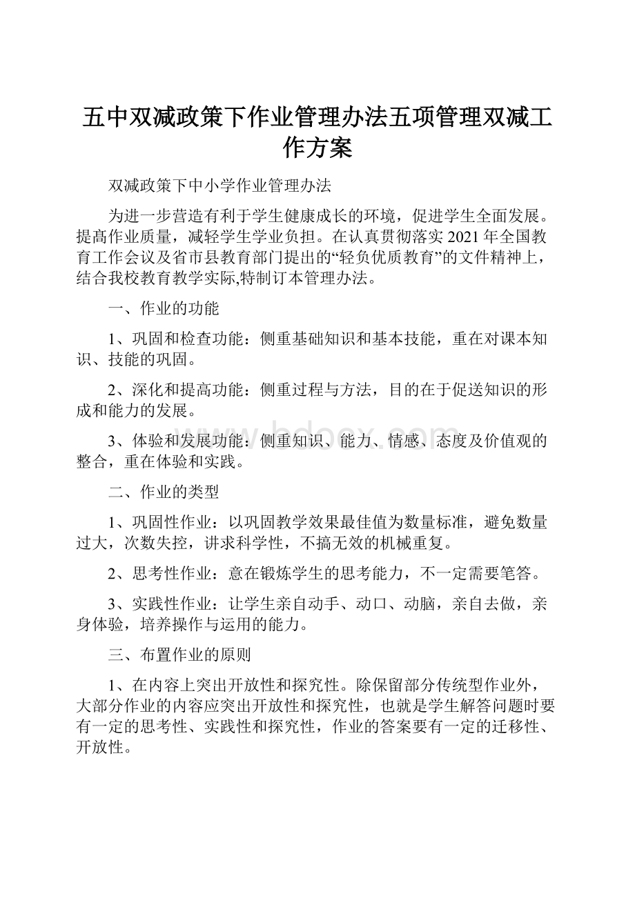 五中双减政策下作业管理办法五项管理双减工作方案.docx