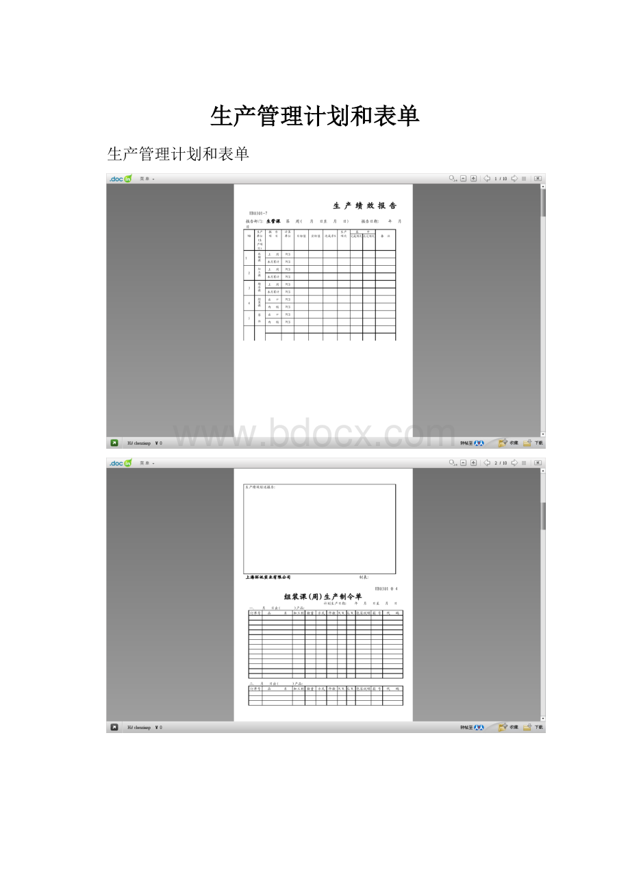 生产管理计划和表单.docx