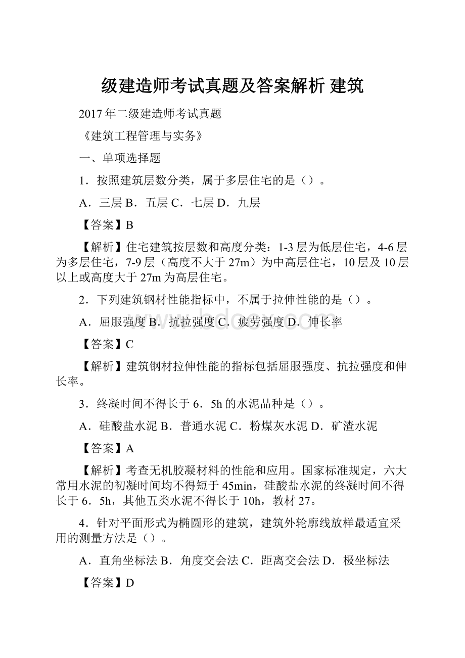 级建造师考试真题及答案解析 建筑.docx