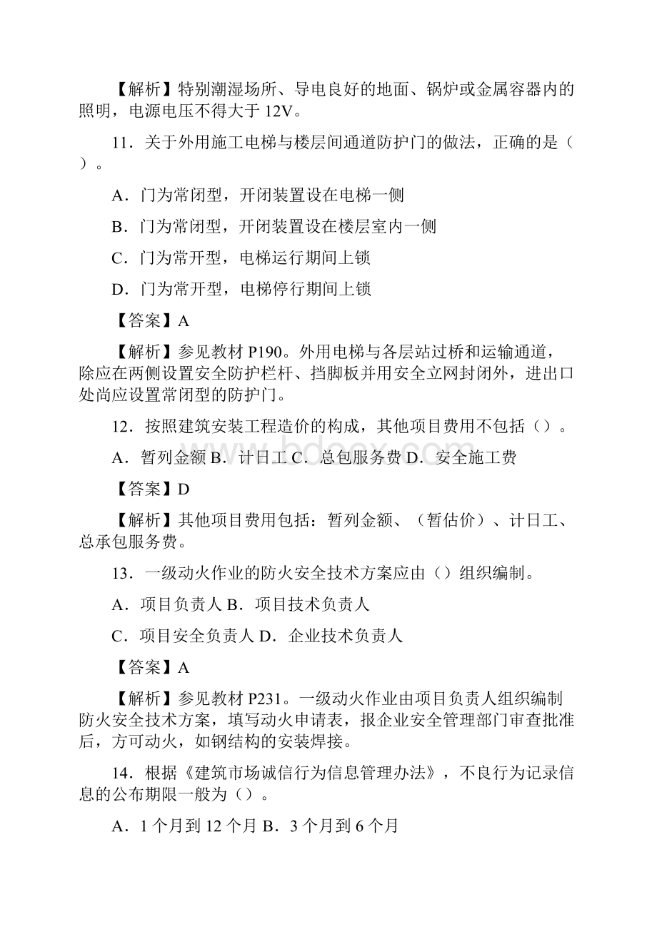 级建造师考试真题及答案解析 建筑.docx_第3页