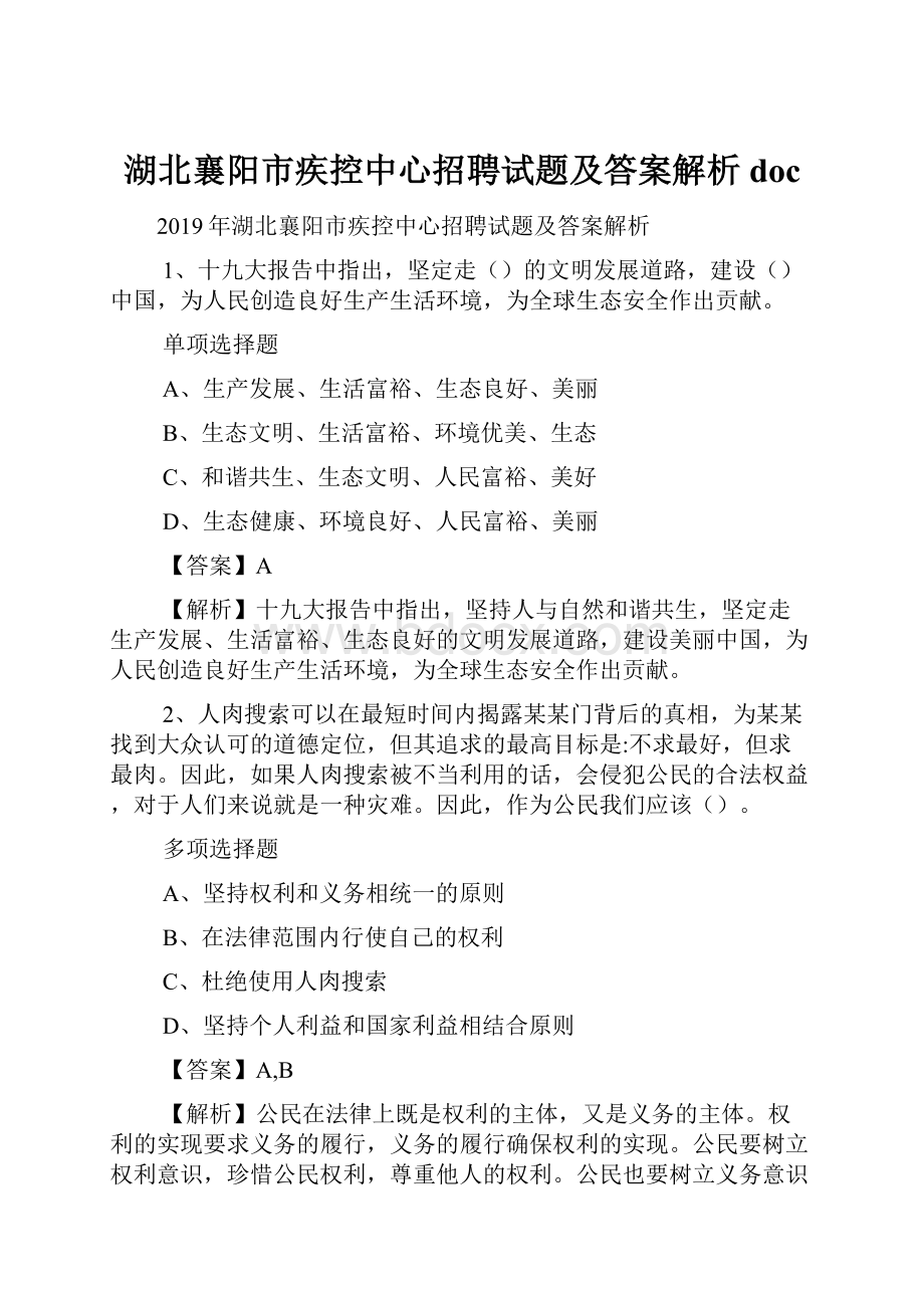 湖北襄阳市疾控中心招聘试题及答案解析 doc.docx