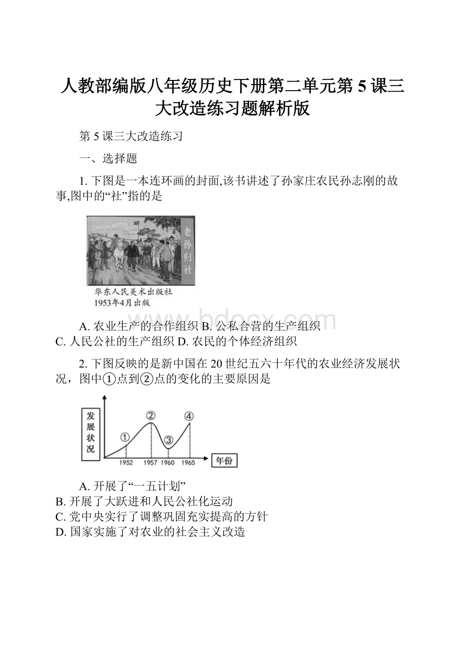 人教部编版八年级历史下册第二单元第5课三大改造练习题解析版.docx