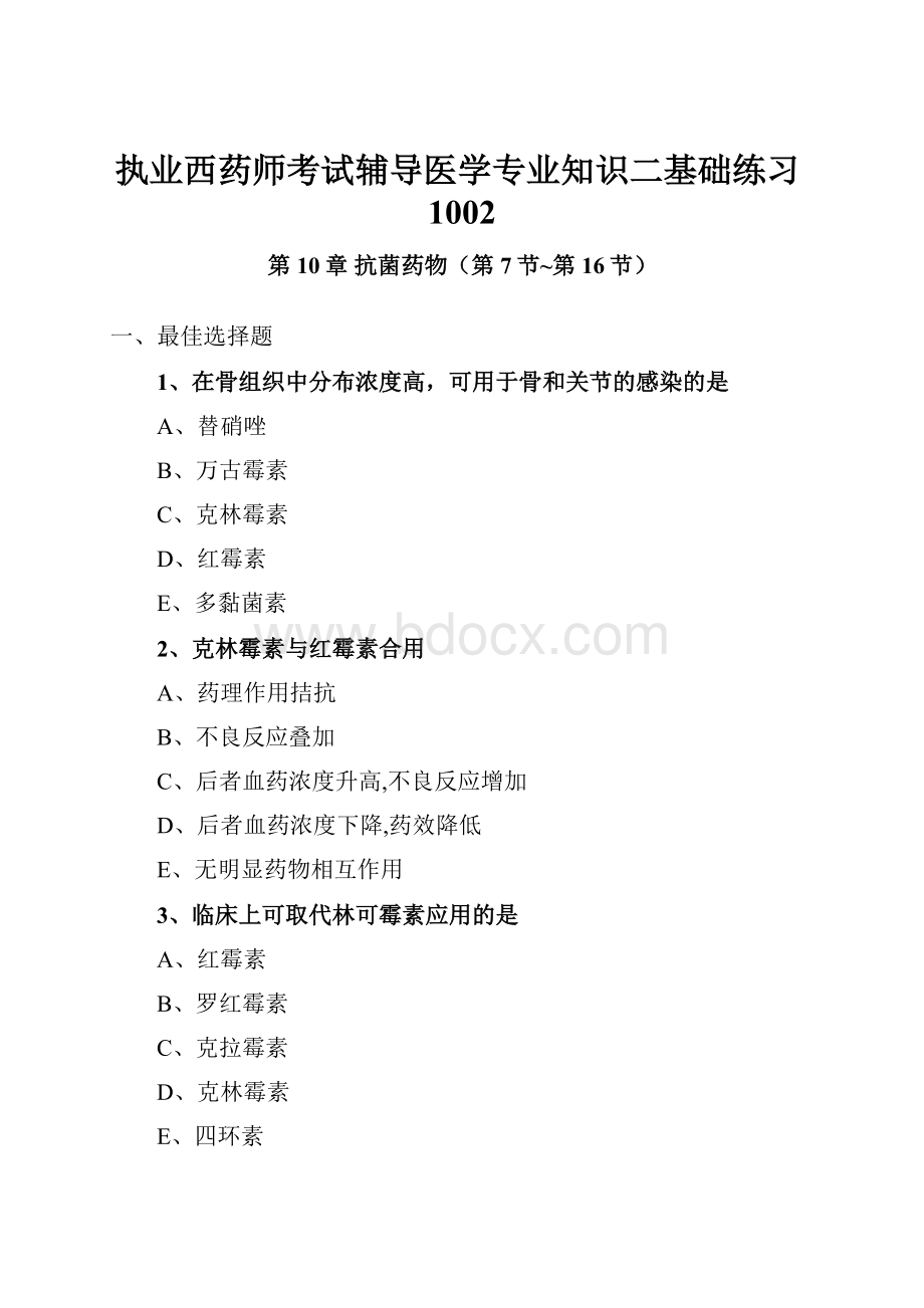 执业西药师考试辅导医学专业知识二基础练习1002.docx