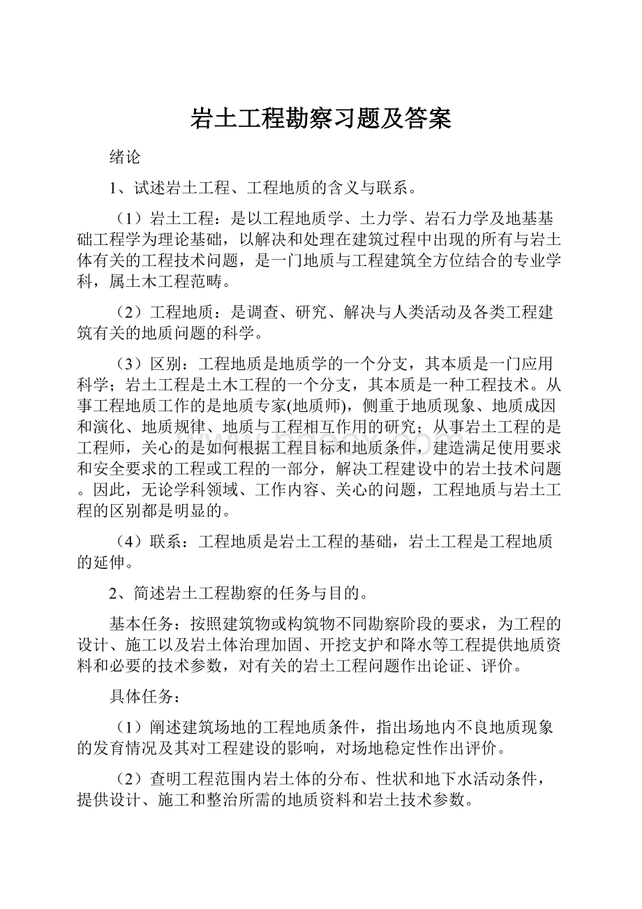 岩土工程勘察习题及答案.docx