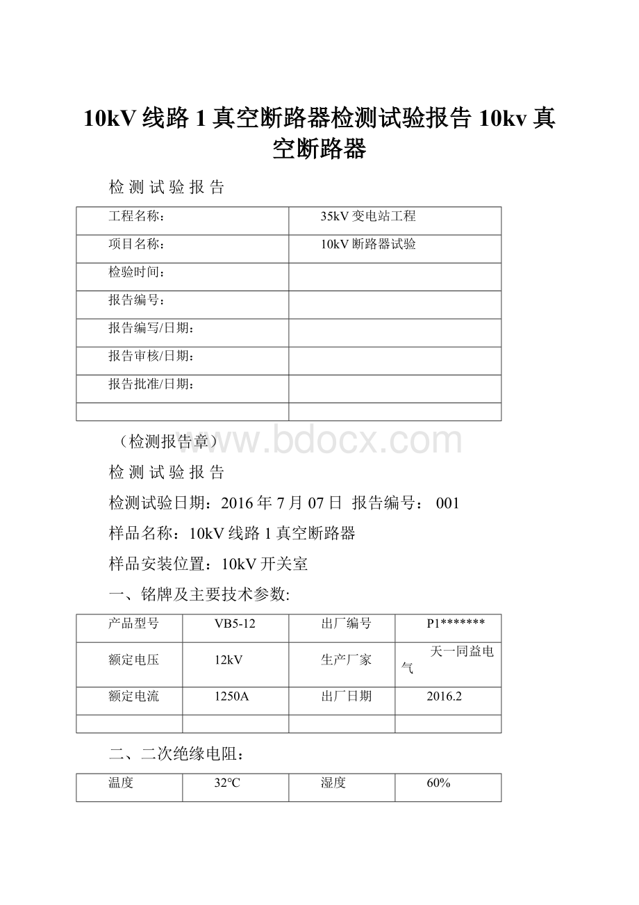 10kV线路1真空断路器检测试验报告10kv真空断路器.docx