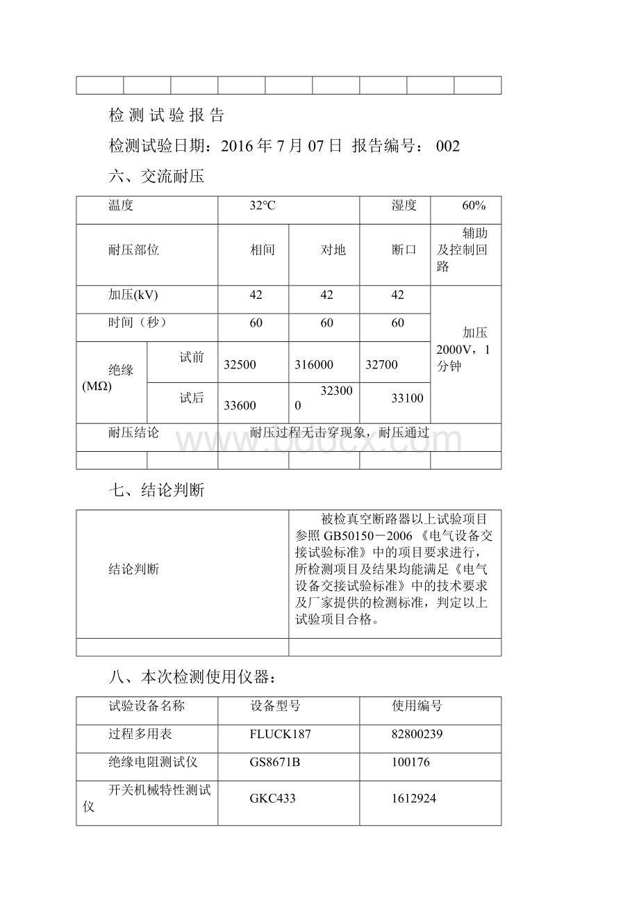 10kV线路1真空断路器检测试验报告10kv真空断路器.docx_第3页