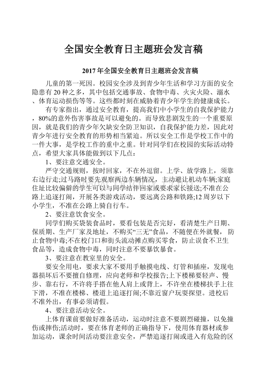 全国安全教育日主题班会发言稿.docx_第1页