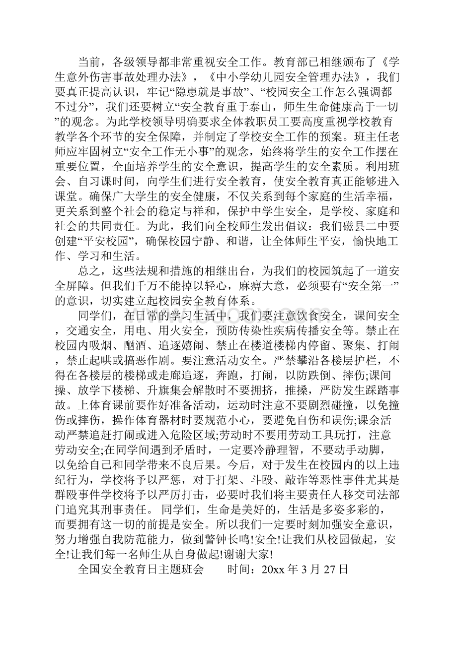 全国安全教育日主题班会发言稿.docx_第3页