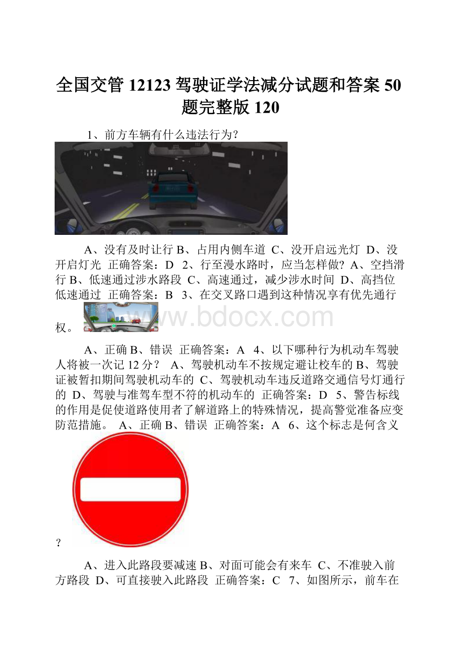 全国交管12123驾驶证学法减分试题和答案50题完整版120.docx