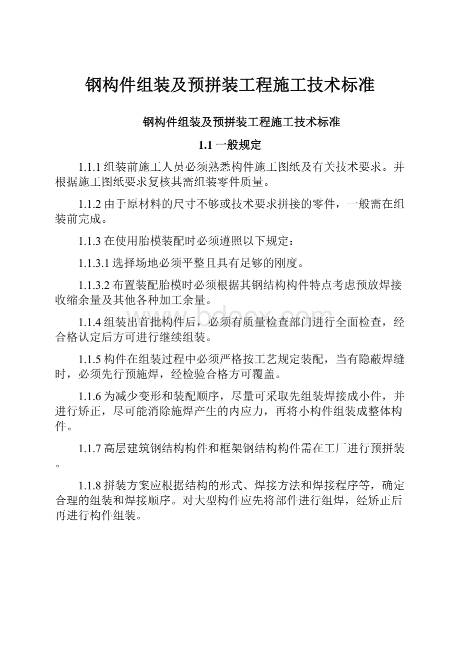 钢构件组装及预拼装工程施工技术标准.docx