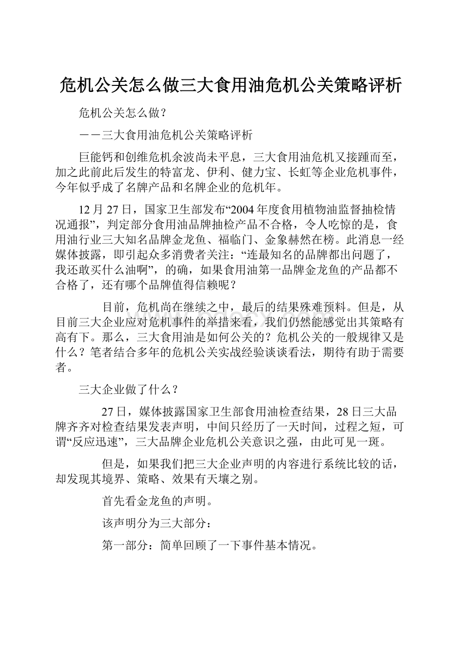 危机公关怎么做三大食用油危机公关策略评析.docx