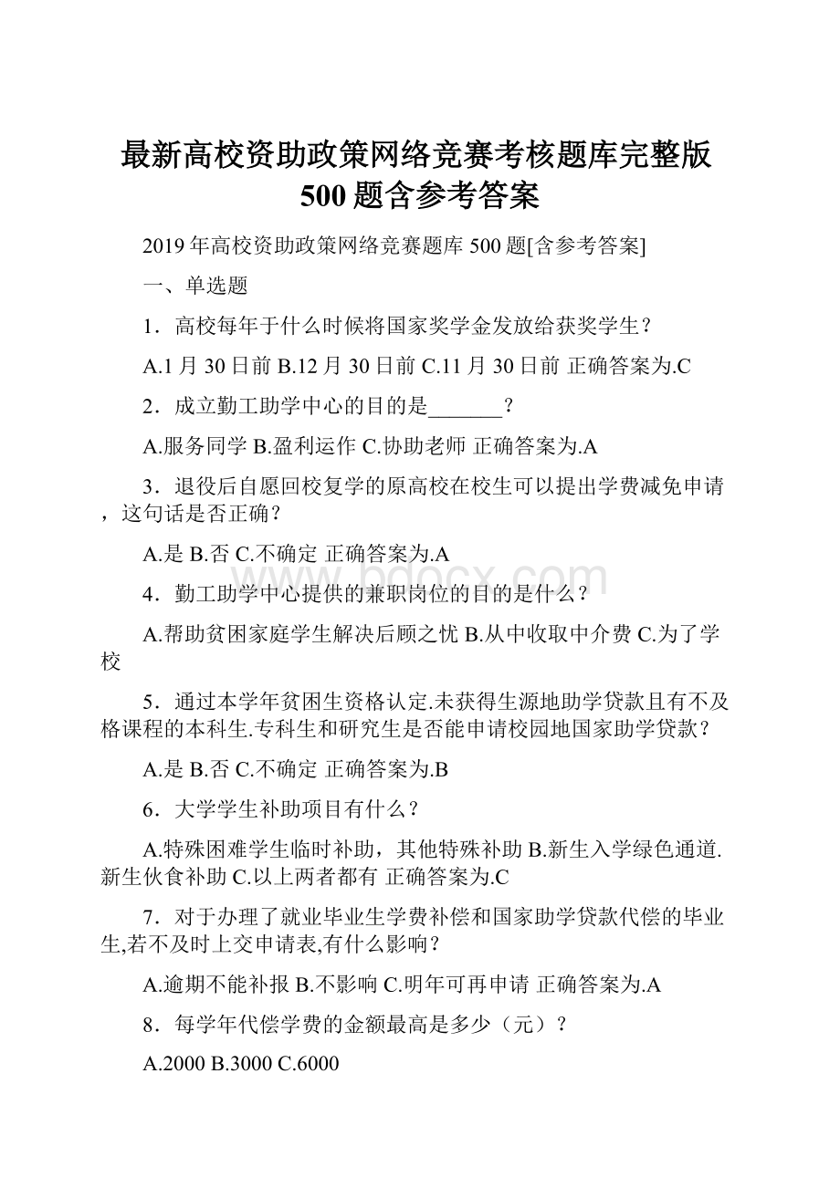 最新高校资助政策网络竞赛考核题库完整版500题含参考答案.docx