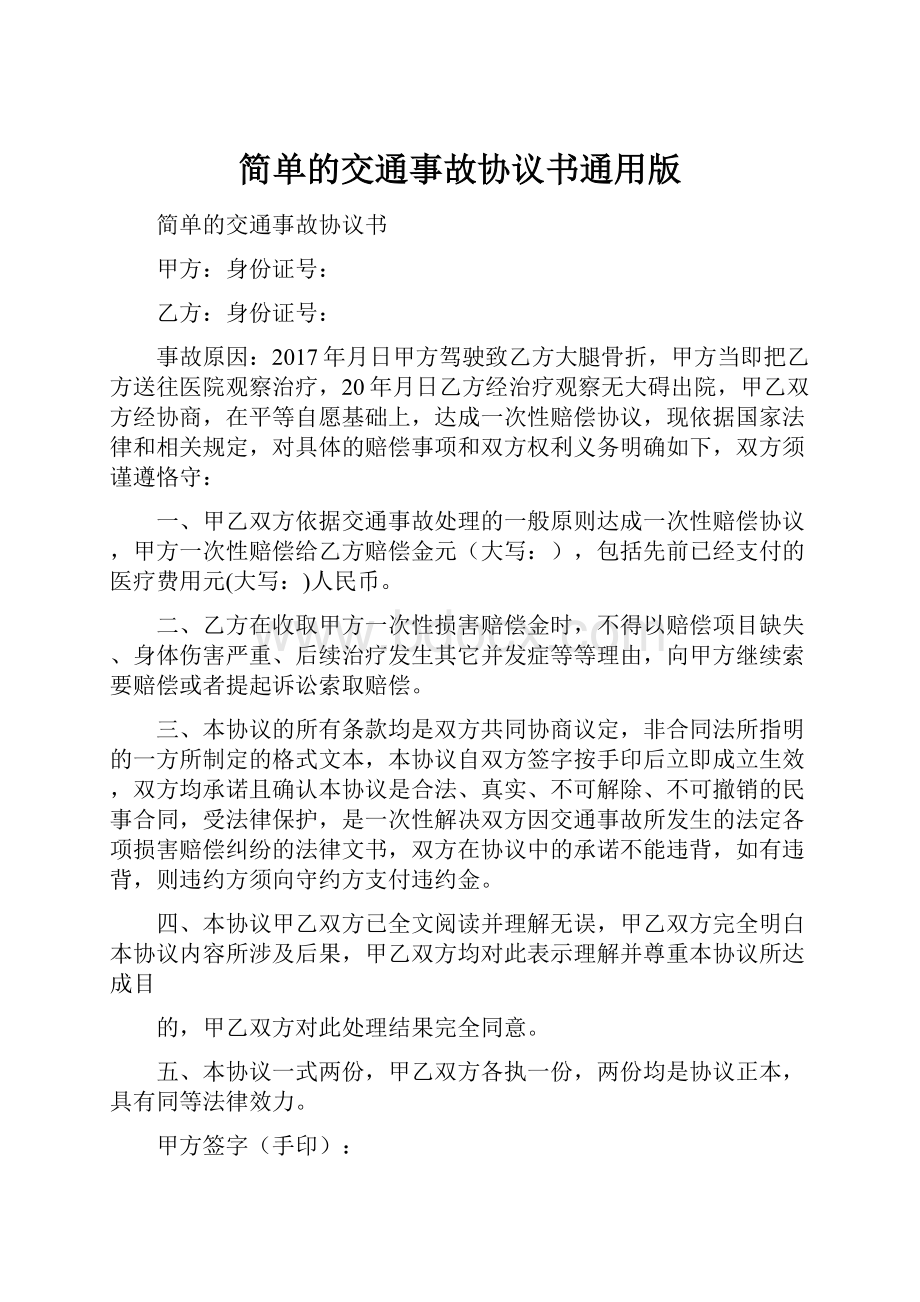 简单的交通事故协议书通用版.docx