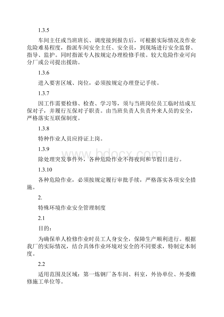 精选范文特定作业及检修安全管理制度.docx_第2页