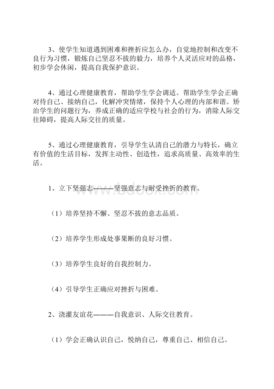 关于小学心理健康工作计划合集7篇.docx_第2页