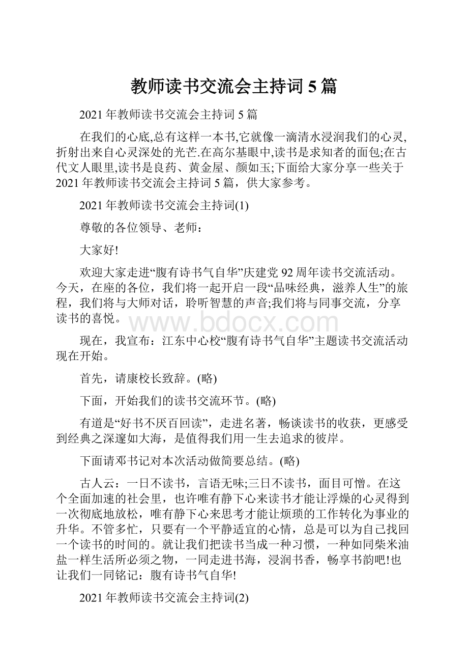 教师读书交流会主持词5篇.docx