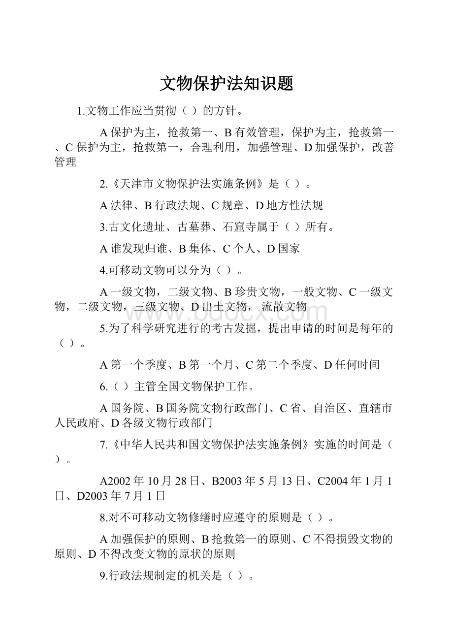 文物保护法知识题.docx_第1页