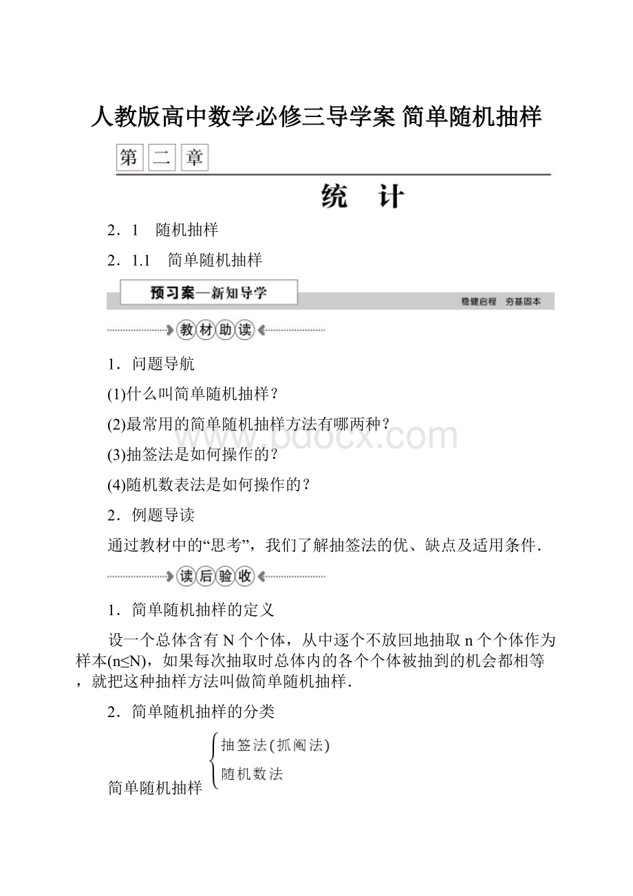 人教版高中数学必修三导学案 简单随机抽样.docx_第1页