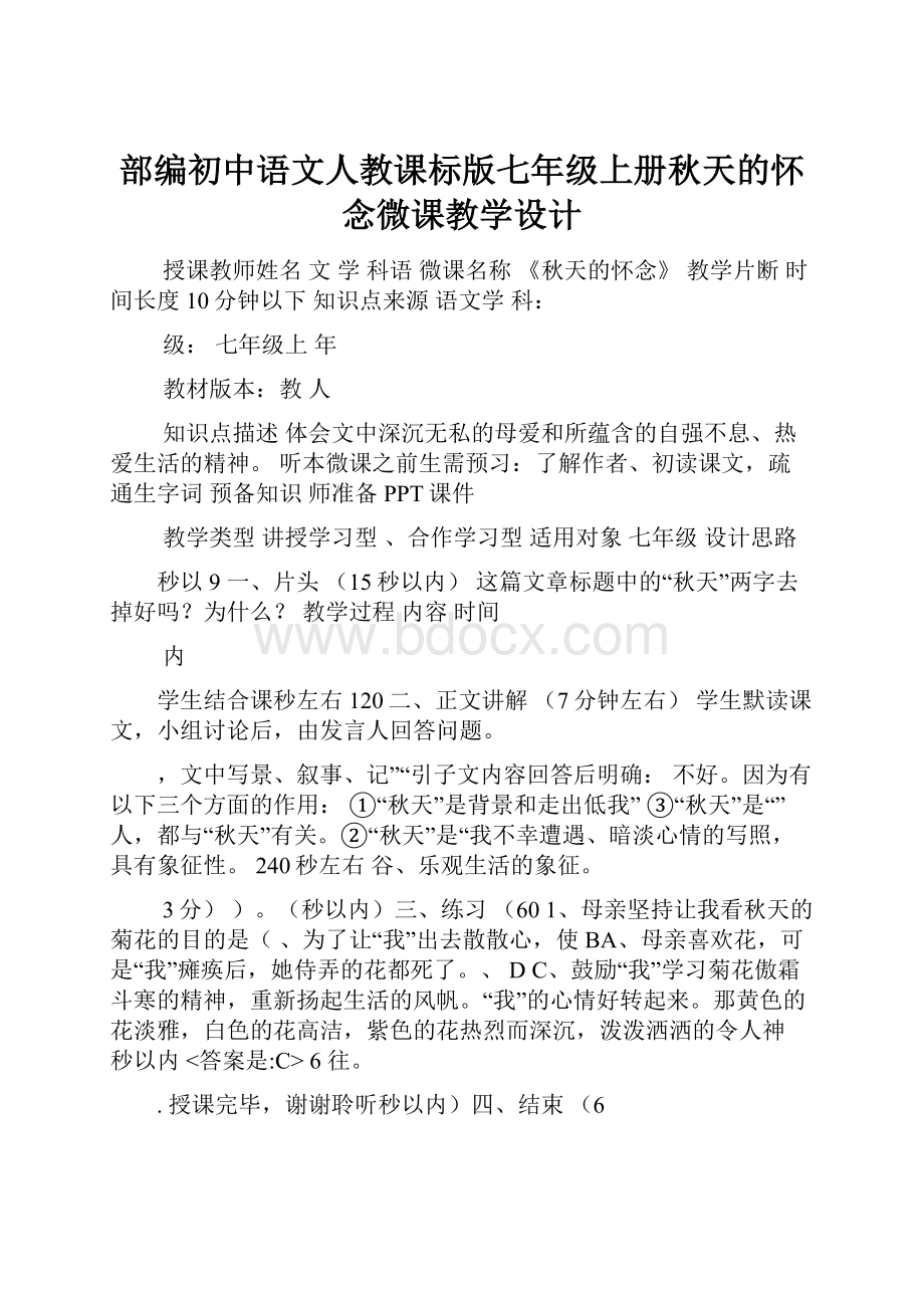 部编初中语文人教课标版七年级上册秋天的怀念微课教学设计.docx_第1页