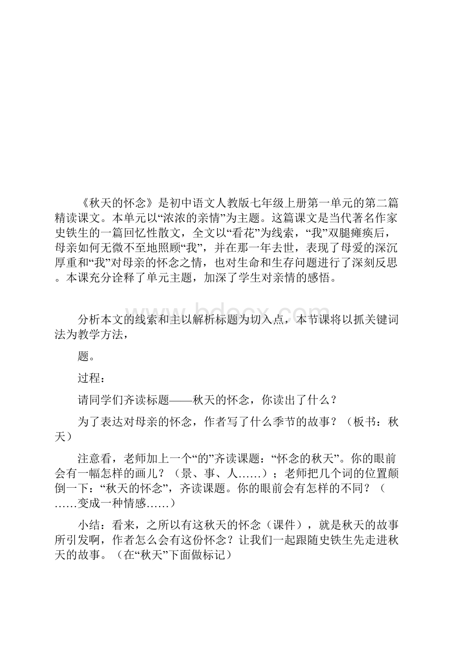 部编初中语文人教课标版七年级上册秋天的怀念微课教学设计.docx_第2页