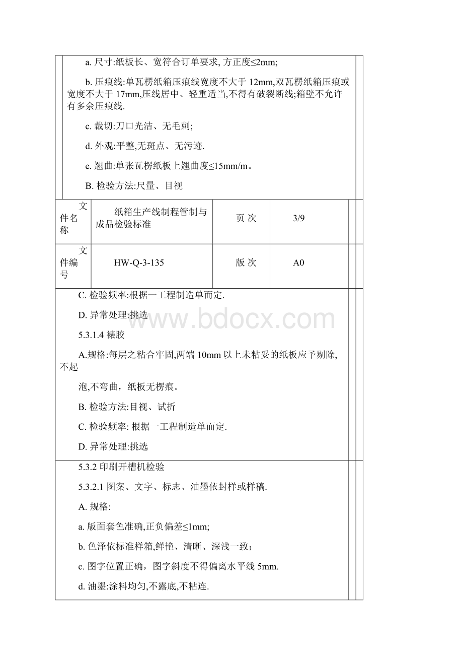 纸箱过程控制及成品检验标准.docx_第3页