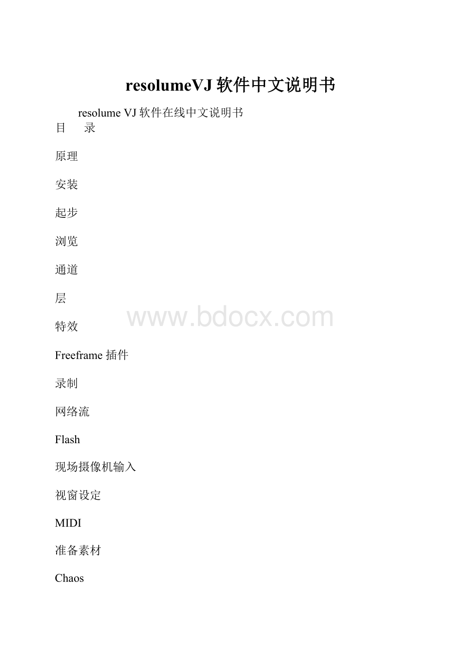 resolumeVJ软件中文说明书.docx