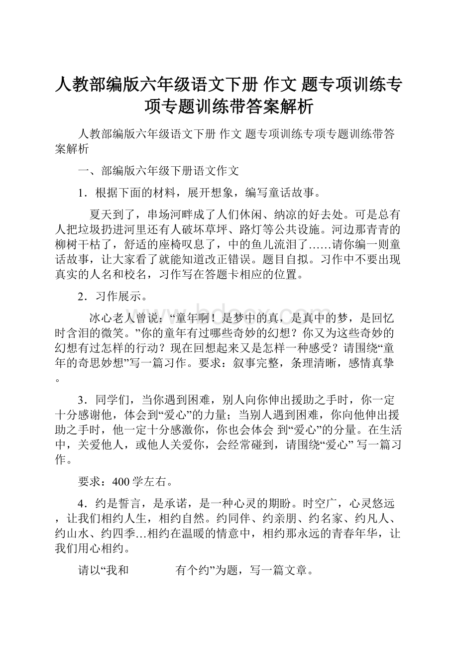 人教部编版六年级语文下册作文 题专项训练专项专题训练带答案解析.docx