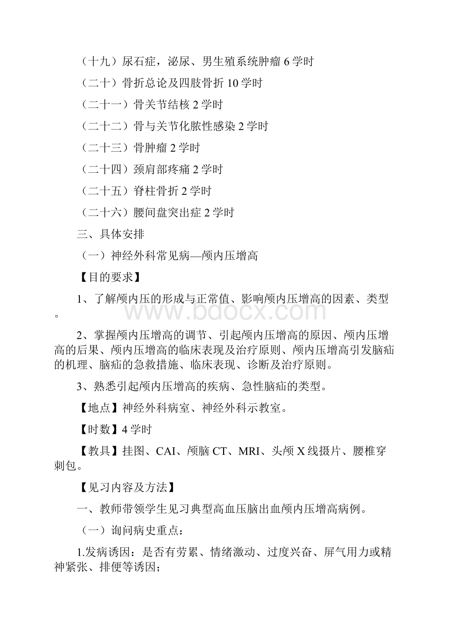 制临床医学专业外科学见习大纲.docx_第2页