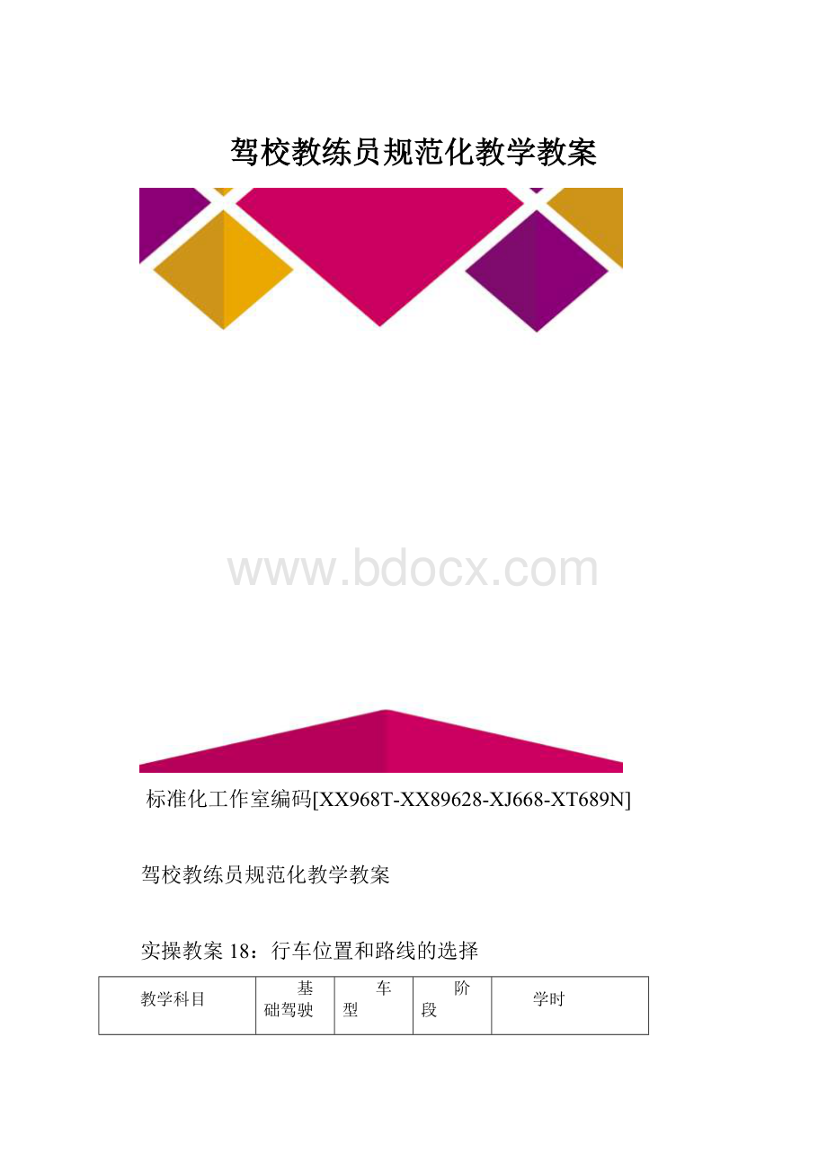 驾校教练员规范化教学教案.docx