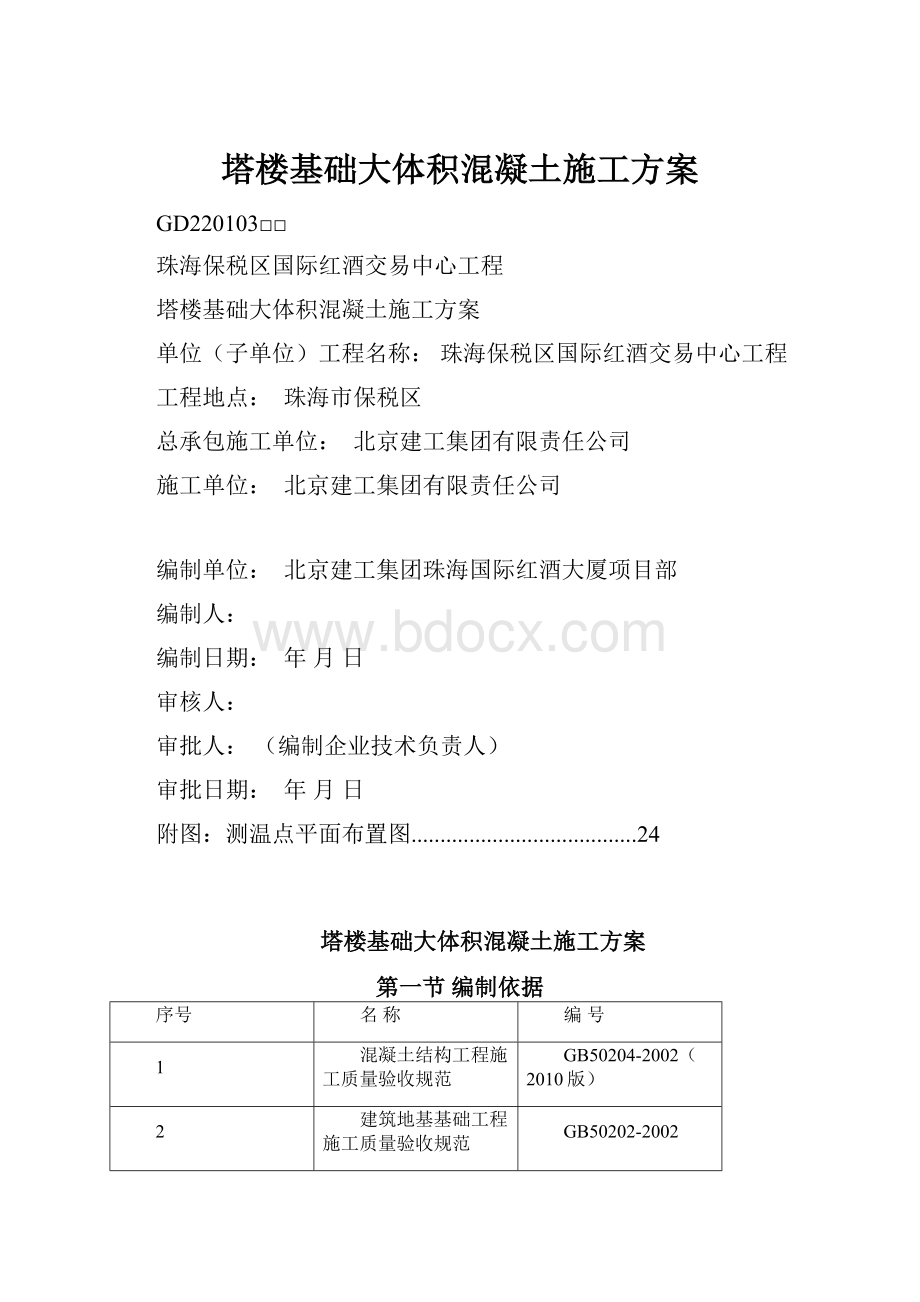 塔楼基础大体积混凝土施工方案.docx_第1页