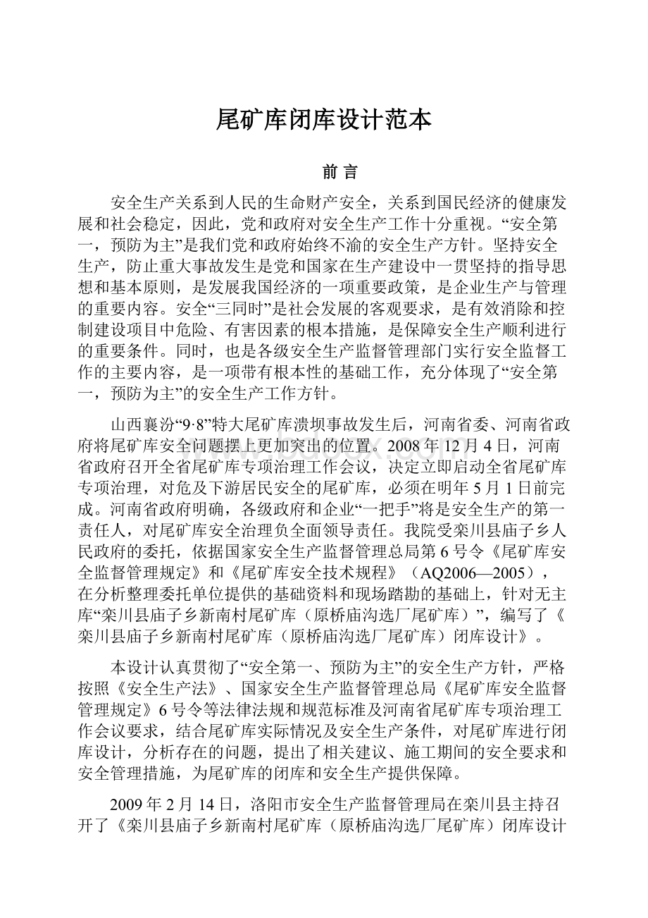 尾矿库闭库设计范本.docx_第1页